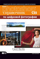 Книга «Photoshop CS5: справочник по цифровой фотографии Скотта Келби»