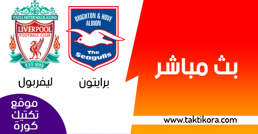 مشاهدة مباراة ليفربول وبرايتون بث مباشر لايف 12 01 2019 الدوري الانجليزي
