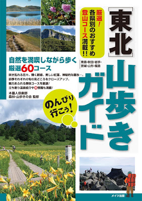 のんびり行こう!東北 山歩きガイド のんびり行こう!東北 山歩きガイド raw zip dl