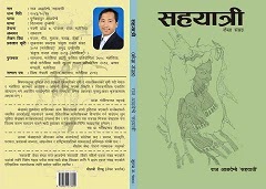 'केस्रा' विधाको पहिलो एकल केस्रासंग्रह "सहयात्री" २०१३/२०७० मङ्सिर