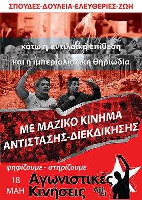 Φοιτητικές εκλογές '16- 18 Μάη