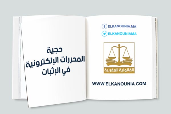 حجية المحررات الإلكترونية في الإثبات