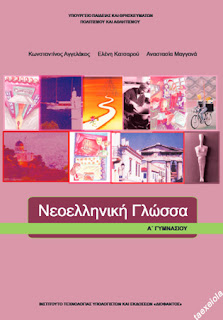 Νεοελληνικη Γλωσσα Α Γυμνασιου σχολικο βιβλιο μαθητη