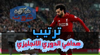 ترتيب هدافى الدوري الإنجليزي بعد الجولة 31 - أجويرو يتصدر وصلاح يزاحمه