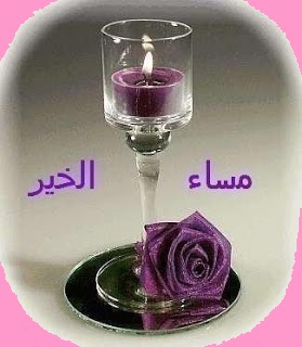 رسائل مساء الخير