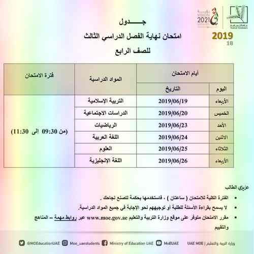 جدول امتحانات نهاية الفصل الدراسي الثالث لجميع الصفوف للعام الدراسي 2019-2018 مناهج الامارات جدول امتحانات نهاية الفصل الدراسي الثالث لجميع الصفوف للعام الدراسي 2019-2018 مناهج الامارات