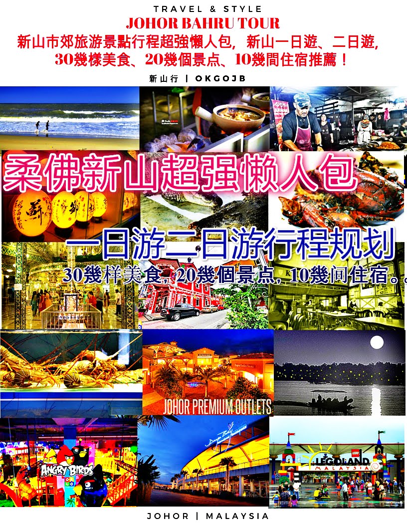 【柔佛新山旅游景点@行程规划】新山一日遊、二日遊，柔佛旅游景点＠美食＠住宿行程整理超强懒人包，40幾個景點、30幾樣美食、20幾間住宿推薦！！( 陆续更新中）OKGO~JOHOR BAHRU