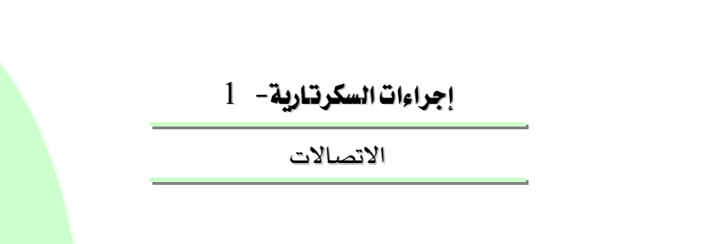 الاتصالات الادارية انواع تعريف الاتصالات