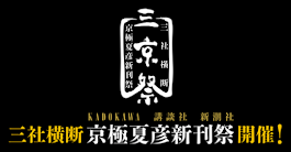 【new!】三京祭特設サイト