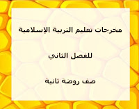معايير التربية الاسلامية - الفصل الثاني - روضة ثانية