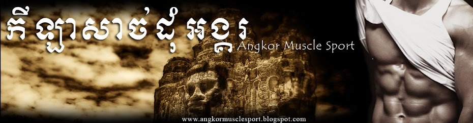 www.angkormusclesport.blogspot.com