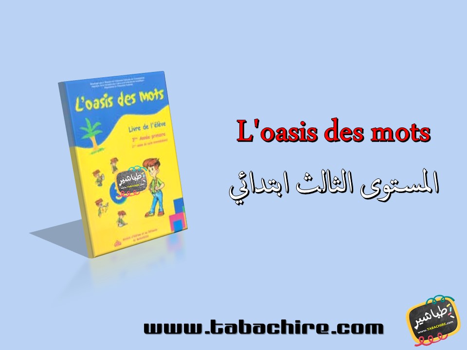 جذاذات اللغة الفرنسية L'oasis des mots - المستوى الثالث ابتدائي