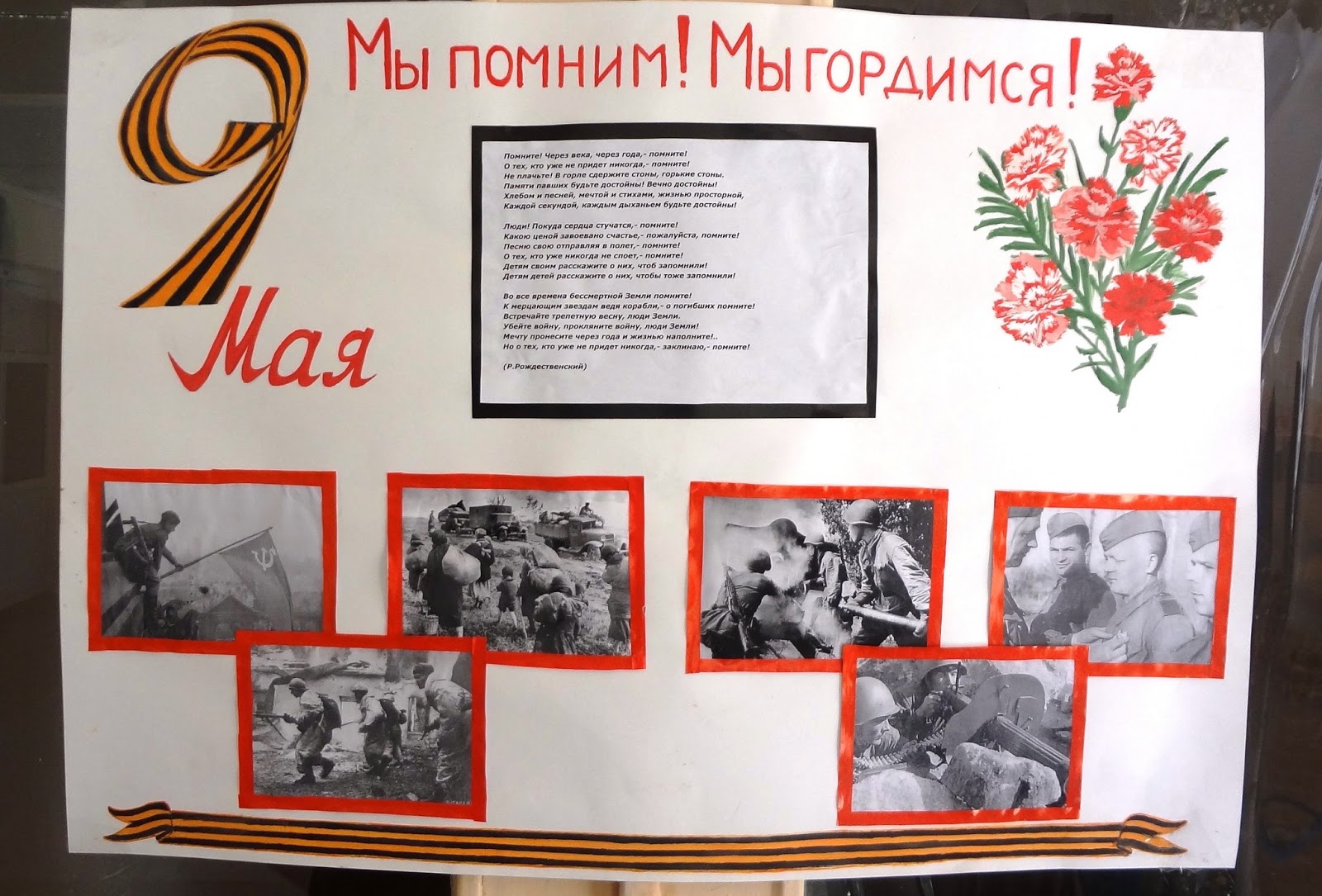 Плакат мы помним мы гордимся