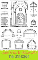 مقاول جي ار سي , شركة جي ار سي , واجهات جي ار سي , مصنع جي ار سي , واجهات جي ار سي , kuwait Grc مقاول جي ار سي , شركة جي ار سي , واجهات جي ار سي , مصنع جي ار سي , واجهات جي ار سي , kuwait Grc