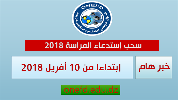 سحب استدعاء المراسلة 2018 onefd.edu.dz