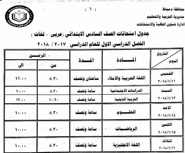 جداول امتحانات محافظة دمياط الترم الأول 2018  24231760_1500770099992667_3288523695590308017_n