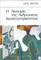 ΕΡΙΧ ΦΡΟΜ - Η Ανατομία Της Ανθρώπινης Καταστροφικότητας