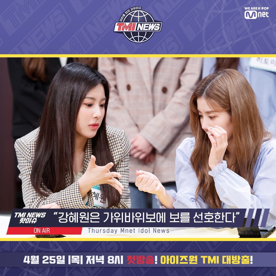 TMI NEWS [1회선공개] 목요일은 즐거워♪ 흥↗폭발 아이즈원 노래방 OPEN! | 인스티즈