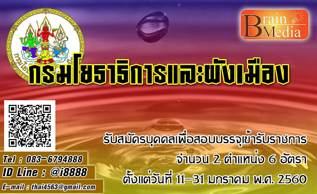 กรมโยธาธิการและผังเมือง เปิดสอบ งานราชการ