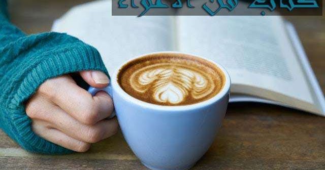 فن الاغواء ارض الكتب