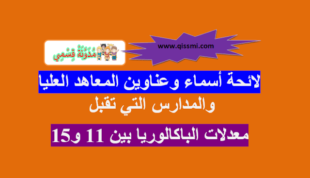 قائمة المدارس والمعاهد العليا التي تقبل المعدلات بين 11 و 15 أسماء وعناوين المعاهد العليا والمدارس التي تقبل معدلات الباك بين 11 و15