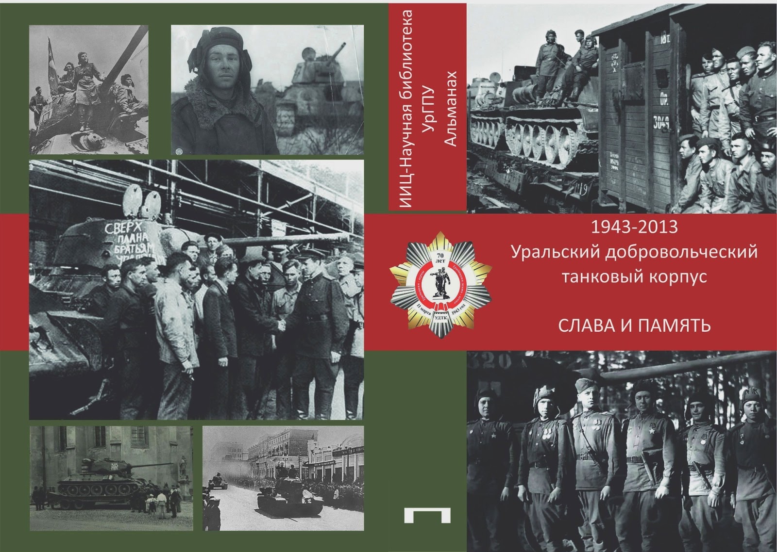 10 гвардейский уральский добровольческий танковый корпус. создание уральского добровольческого танкового корпуса. добровольческий танковый корпус 1943. формирование уральского добровольческого танкового корпуса год. уральский добровольческий танковый корпус:пермские герои.