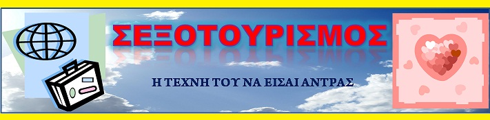 Σεξοτουρισμος