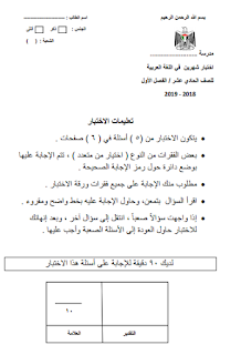 امتحان الشهرين في اللغة العربية (المطالعة والقواعد) للصف الحادي عشر الفصل الأول