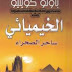 تحميل كتاب الخيميائى لـ باولو كويلو alchemist pdf