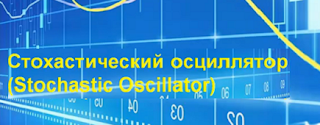 индикатор стохастик для бинарных опционов индикатор стохастик для бинарных опционов