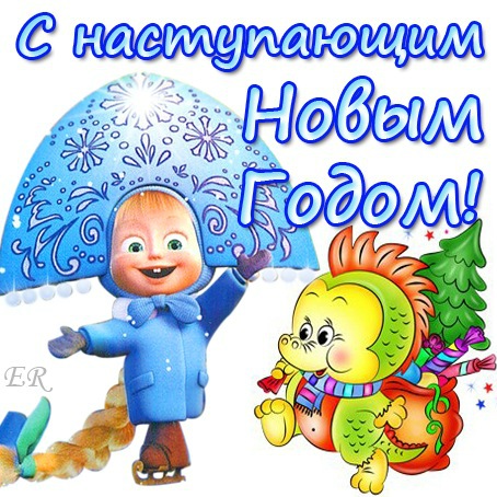 маша и медведь с наступающим новым годом. маша и медведь с наступающим новым годом. поздравление с новым годом для маши. маша и медведь с наступающим новым годом. поздравление с новым годом от маши и медведя.