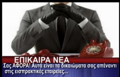 Σας ΑΦΟΡΑ! Αυτά είναι τα δικαιώματα σας απέναντι στις εισπρακτικές εταιρείες (vid)