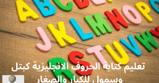 تعليم كتابة الحروف الانجليزية كبتل وسمول للكبار والصغار Learning Languages