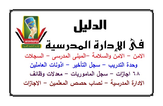 الدليل فى الادارة المدرسية الامن والسلامة سجلات الادارة سجل التأخير اذونات المعلمين 68 اجازات نصاب الحصص