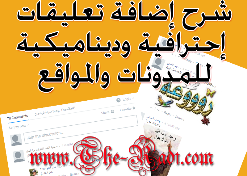 إضافة صندوق تعليقات Disqus وشرح وضعه على موقعك او مدونتك %D8%AA%D8%B9%D9%84%D9%8A%D9%82%D8%A7%D8%AA+%D8%A5%D8%AD%D8%AA%D8%B1%D8%A7%D9%81%D9%8A%D8%A9+%D9%84%D9%84%D9%85%D9%88%D8%A7%D9%82%D8%B9+%D9%88%D8%A7%D9%84%D9%85%D8%AF%D9%88%D9%86%D8%A7%D8%AA+%D9%88%D8%A7%D9%84%D9%85%D9%86%D8%AA%D8%AF%D9%8A%D8%A7+%D8%AA+%D8%A8%D9%84%D9%88%D8%AC%D8%B1+%D8%AC%D9%88%D9%85%D9%84%D8%A7+%D9%88+%D9%88%D9%88%D8%B1%D8%AF%D8%A8%D8%B1%D9%8A%D8%B3+%D9%85%D8%AF%D9%88%D9%86%D8%A9+%D8%A7%D9%84%D8%B1%D8%B6%D9%88%D8%A7%D9%86