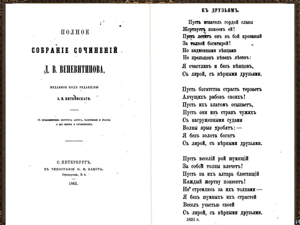 Дмитрий владимирович веневитинов стихи. Ранние стихи веневитинова насыщены отзвуками. Веневитинов поэт стих. Ранние стихи веневитинова насыщены отзвуками. Ранние стихи веневитинова насыщены отзвуками.