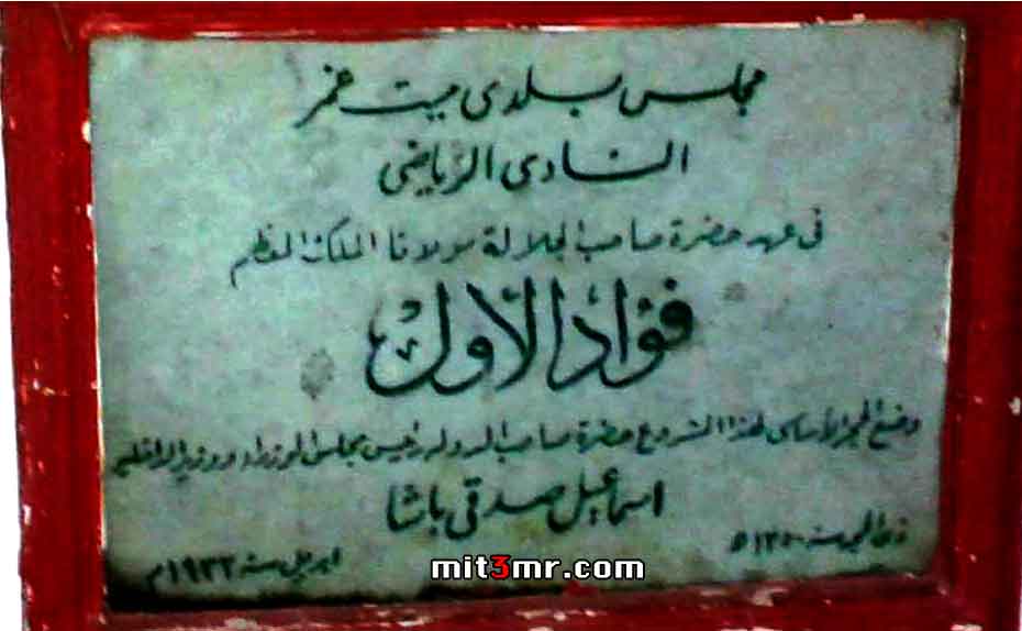 نادى ميت غمر الرياضى ميت غمر ميت غمر دقهلية مدينة ميت غمر