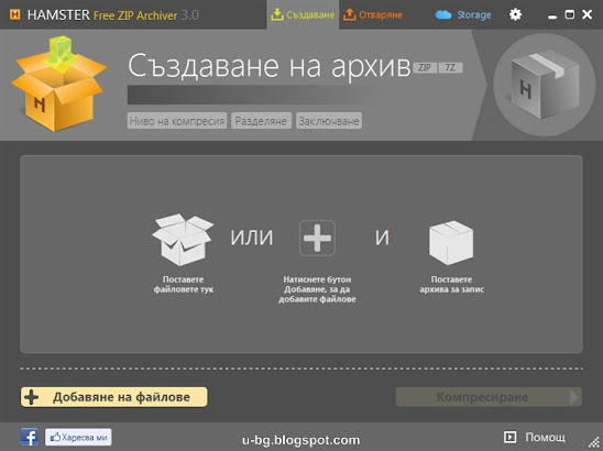 Hamster архивираща програма на български език