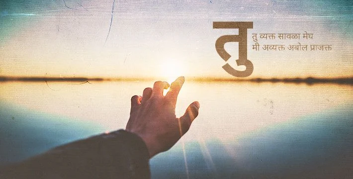 तु - मराठी कविता | Tu - Marathi Kavita