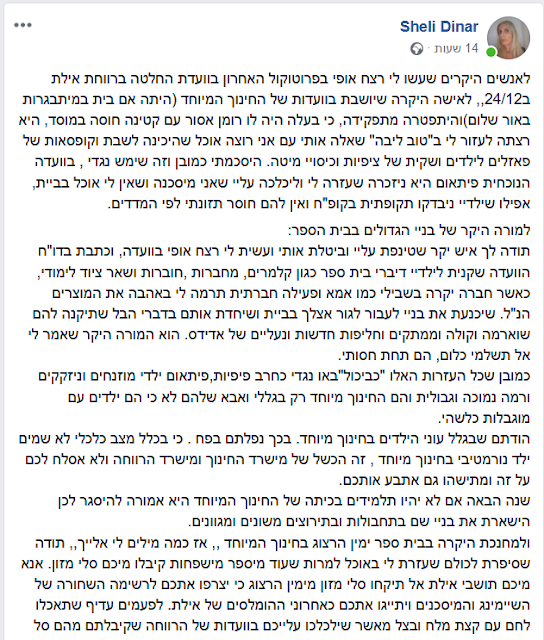 מתוך סטטוס פייסבוק שלי דינר , 14.01.2019 - על רצח אופי בוועדות החלטה לשכת הרווחה אילת מתוך סטטוס פייסבוק שלי דינר , 14.01.2019 - על רצח אופי בוועדות החלטה לשכת הרווחה אילת