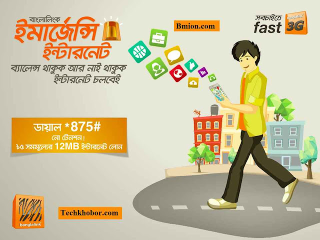banglalink-emergency-internet-balance-dial-875-to-get-12mb-2days-5tk banglalink-emergency-internet-balance-dial-875-to-get-12mb-2days-5tk