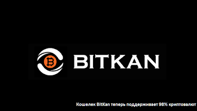 Кошелек BitKan теперь поддерживает 98% криптовалют