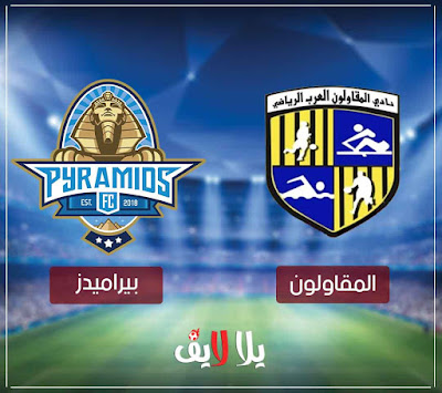 مشاهدة مباراة بيراميدز والمقاولون بث مباشر بث مباشر مباراة بيراميدز والمقاولون اليوم