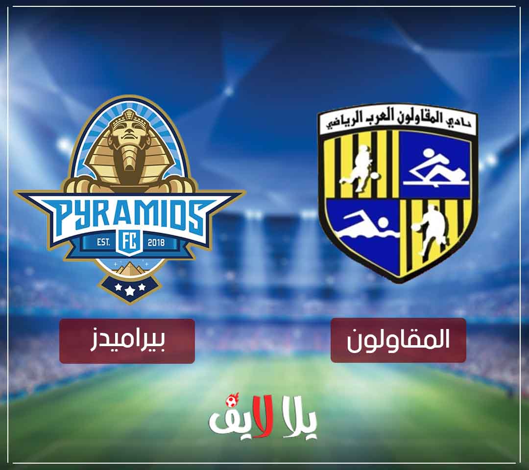 مشاهدة مباراة بيراميدز اليوم بث مباشر ضد المقاولون بدون تقطيع في الدوري المصري مشاهدة مباراة بيراميدز اليوم بث مباشر ضد المقاولون بدون تقطيع في الدوري المصري