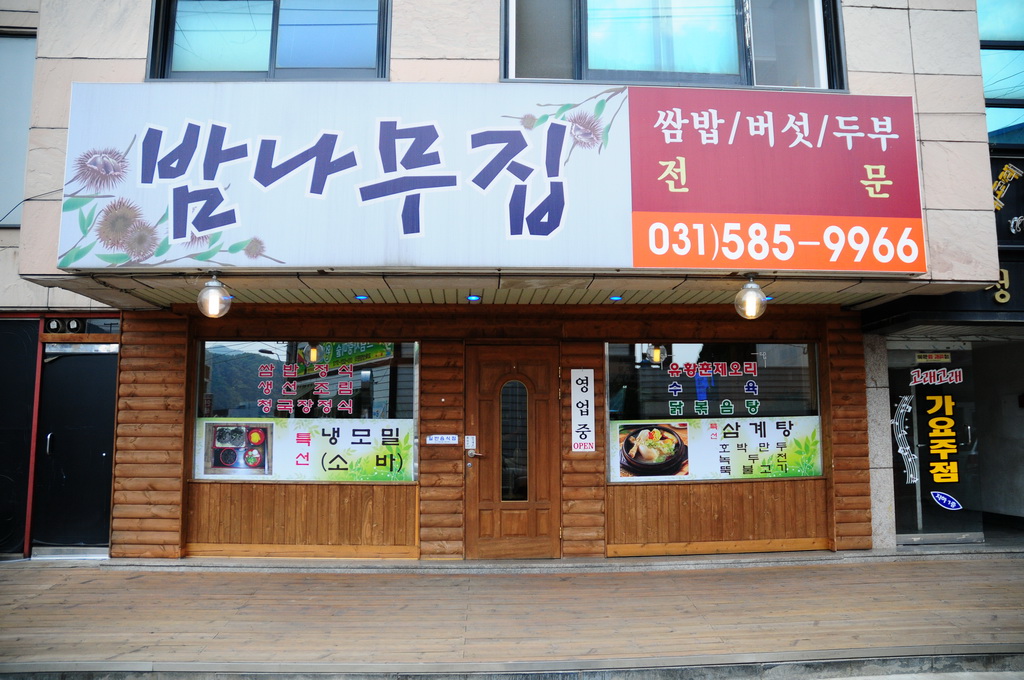 청평라이프 (Cheongpyeong Life): [맛집] 요식업협회 추천 음식점- 밤나무집