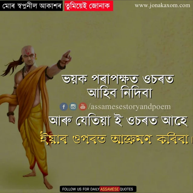 Best Inspirational Lines By Chanakya In Assamese