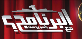يوتيوب شاهد حلقة البرنامج الثانية على cbc مع باسم يوسف 30/11/2012 