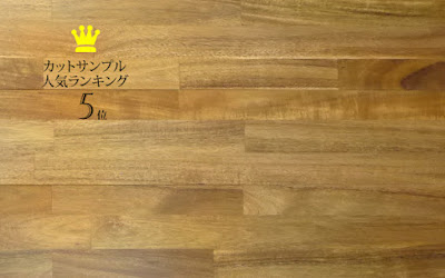 カットサンプル人気ランキング5位・アカシア無垢フローリング150巾集成（3P・4P）塗装