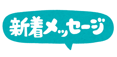 新着メッセージのイラスト文字