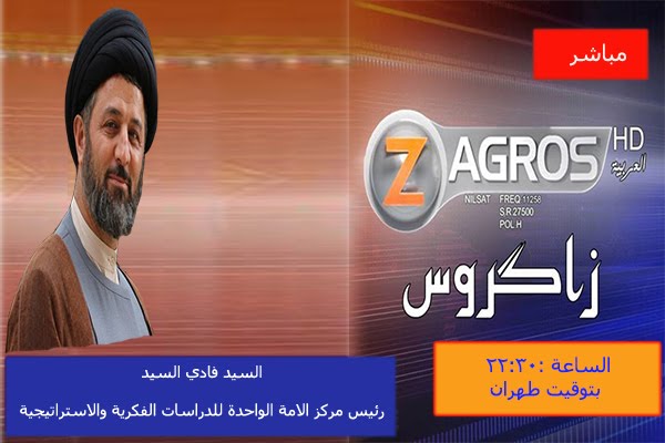 ترقبوا اطلالة السيد فادي السيد يوم الاحد في تغطية مباشرة على قناة زاكروس الفضائية ترقبوا اطلالة السيد فادي السيد يوم الاحد في تغطية مباشرة على قناة زاكروس الفضائية